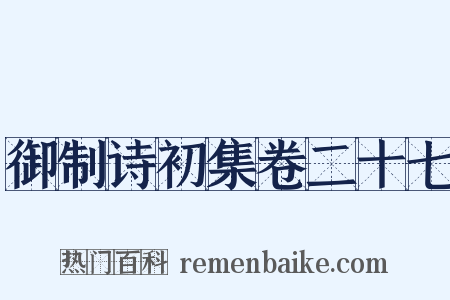 御制诗初集卷二十七是什么意思的图片